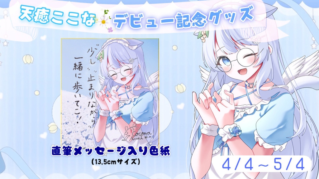【単品】天癒ここなデビュー記念グッズ🌼直筆メッセージ入りミニ色紙