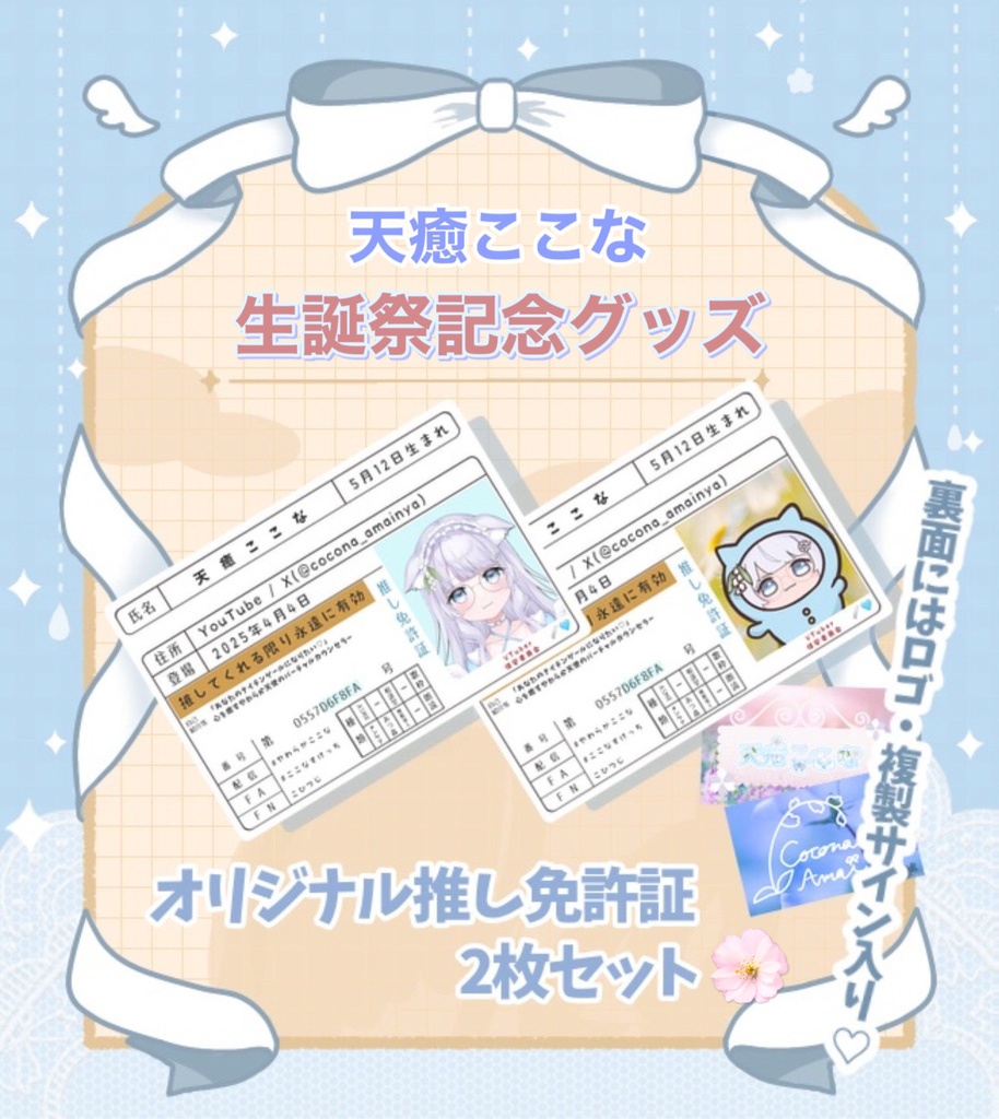 天癒ここな生誕祭記念グッズ🌼オリジナル推し免許証
