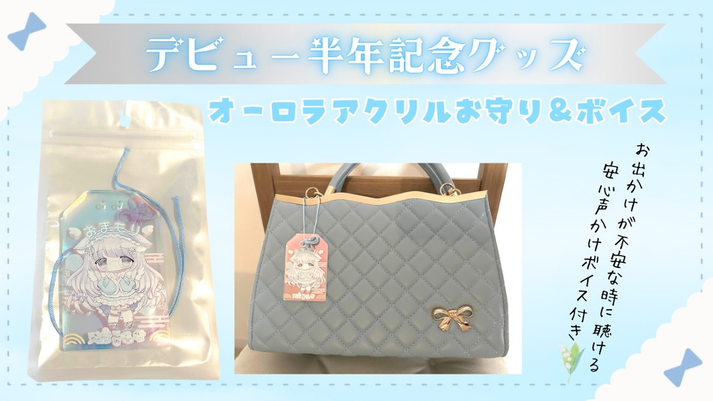 天癒ここなデビュー半年記念グッズ🌼いつも一緒♡オーロラアクリルお守り&不安を和らげるボイスセット