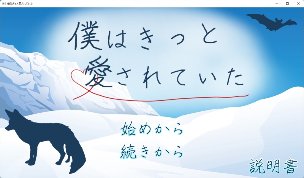 僕はきっと愛されていた