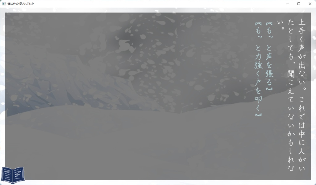 僕はきっと愛されていた