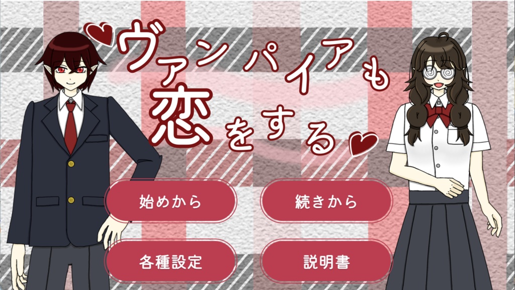 ヴァンパイアも恋をする