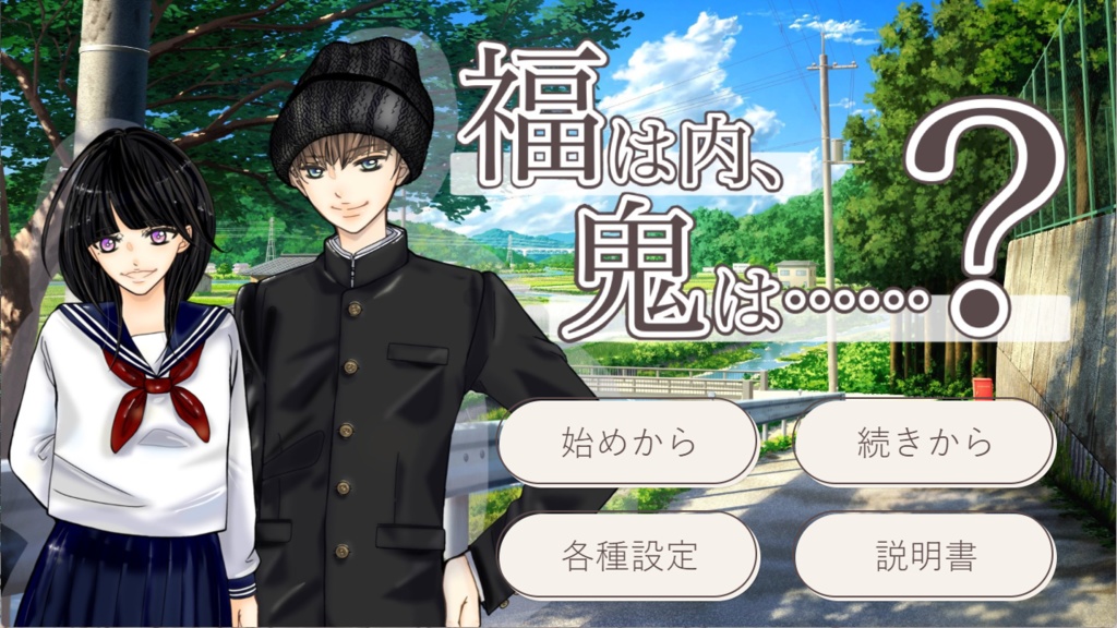 福は内、鬼は……?