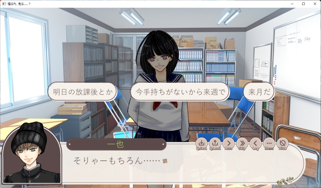 福は内、鬼は……?