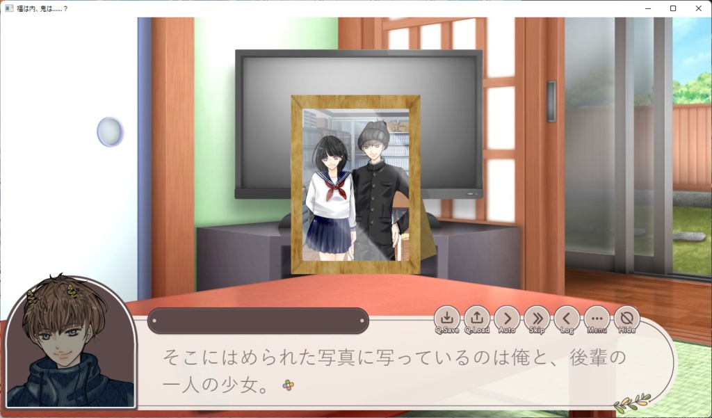 福は内、鬼は……?