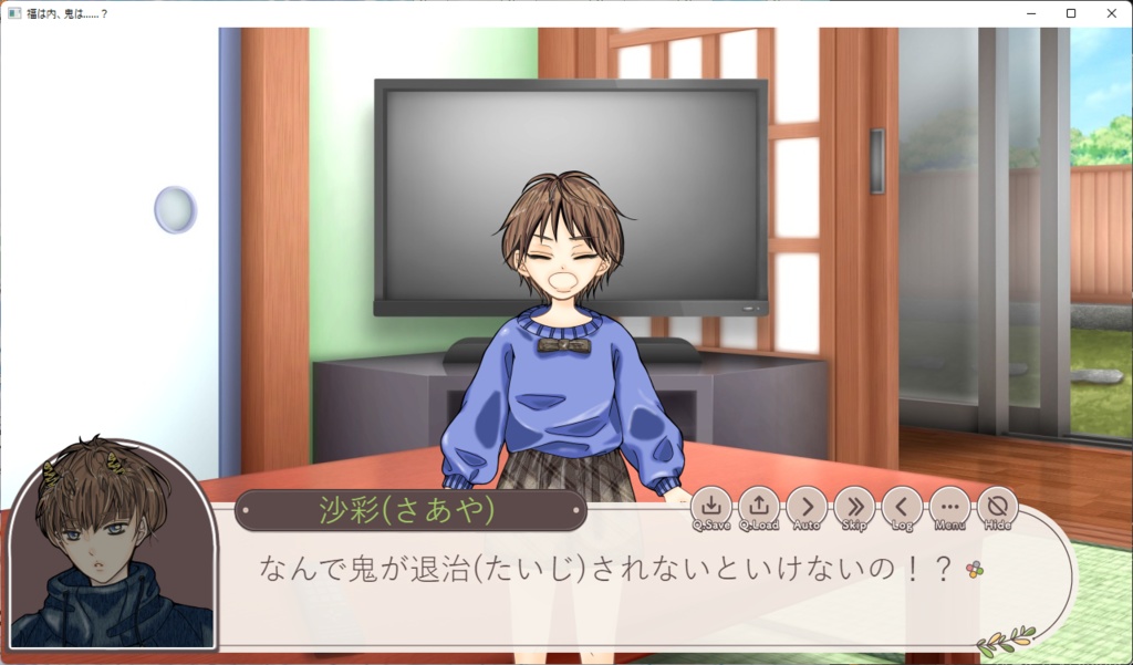 福は内、鬼は……?