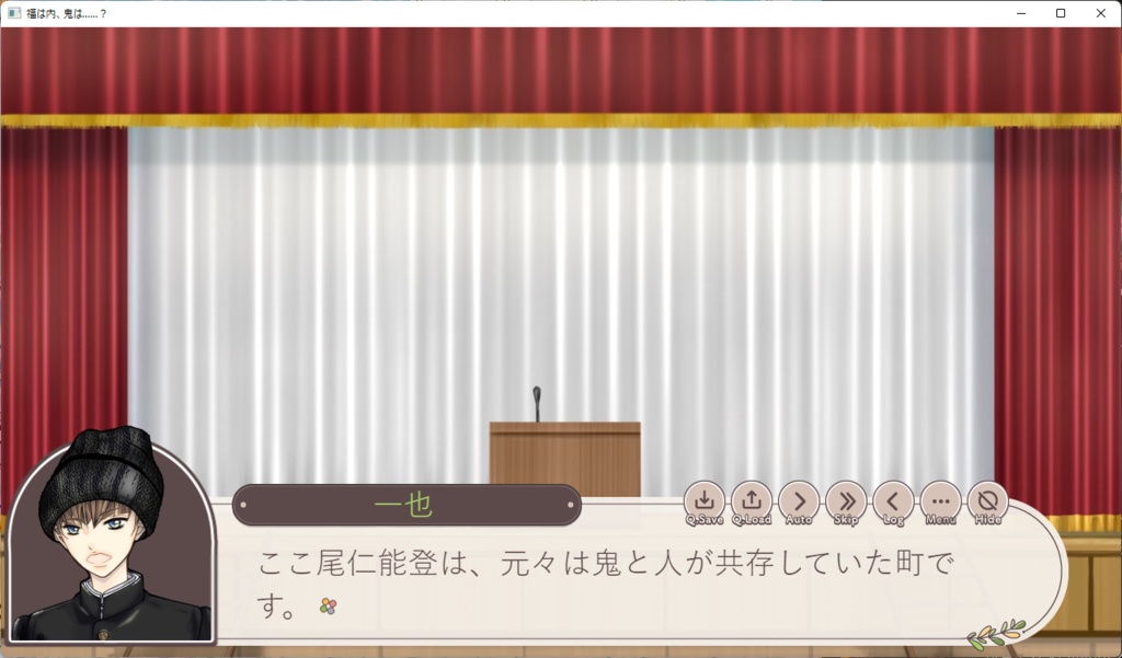 福は内、鬼は……?