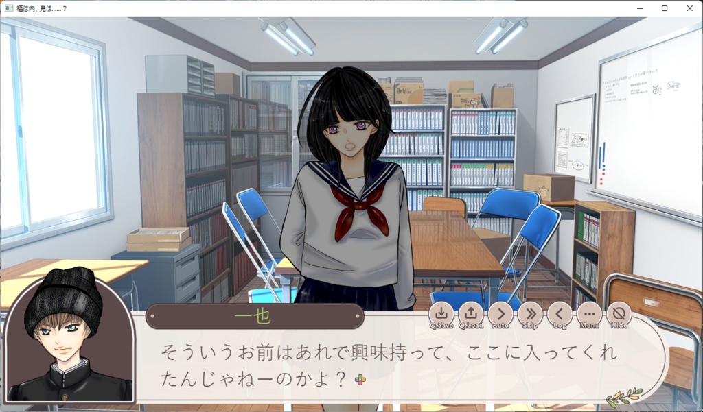 福は内、鬼は……?