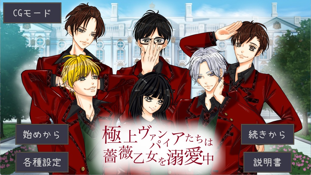 極上ヴァンパイアたちは薔薇乙女を溺愛中