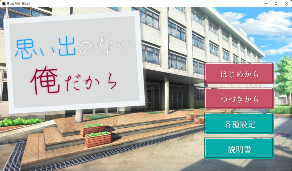 思い出のない俺だから