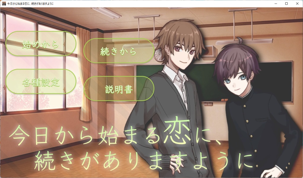 今日から始まる恋に、続きがありますように