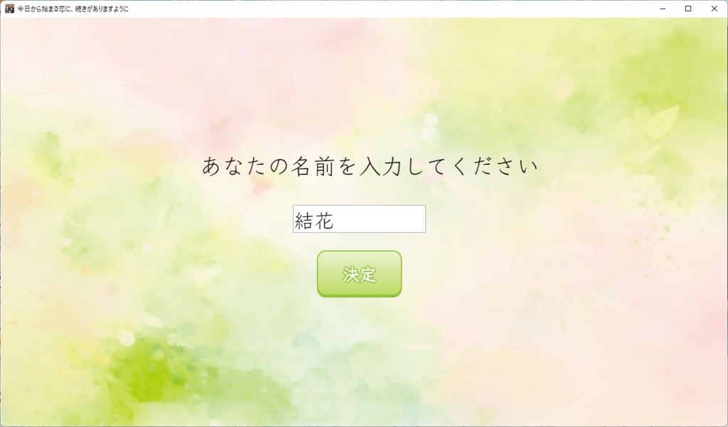今日から始まる恋に、続きがありますように