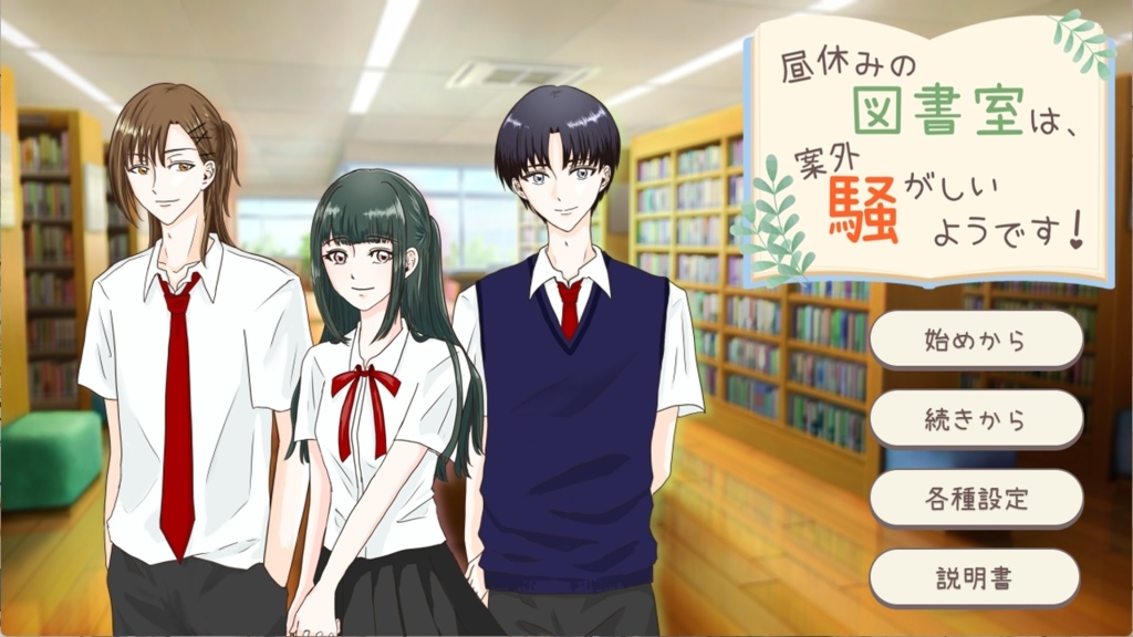 昼休みの図書室は、案外騒がしいようです!