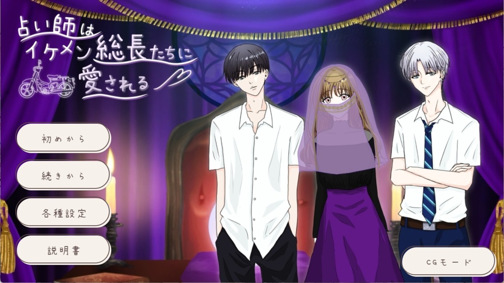 占い師はイケメン総長たちに愛される