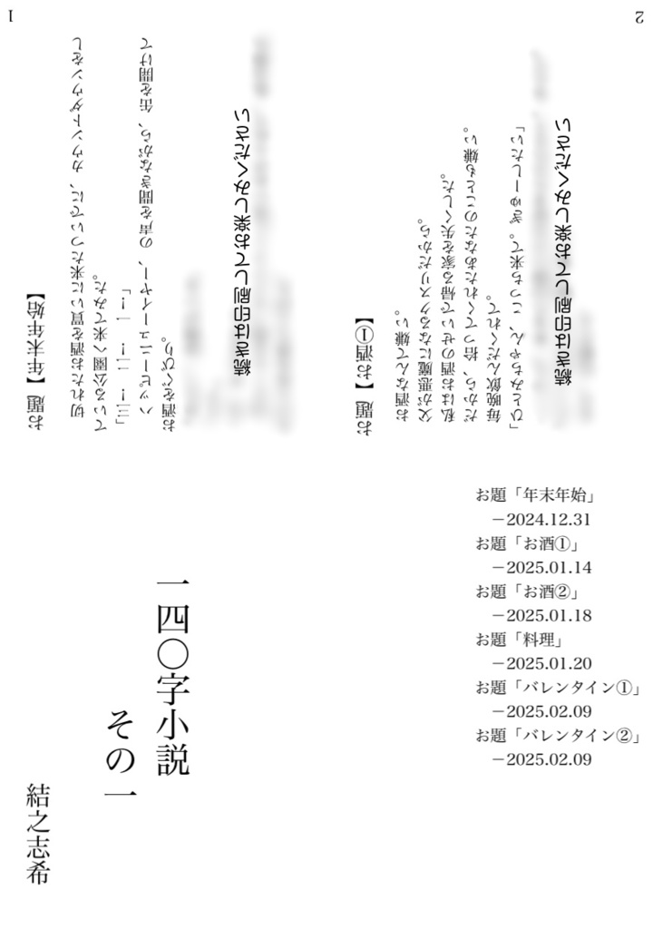 140字小説集① 結之志希【折本(コピー本)】