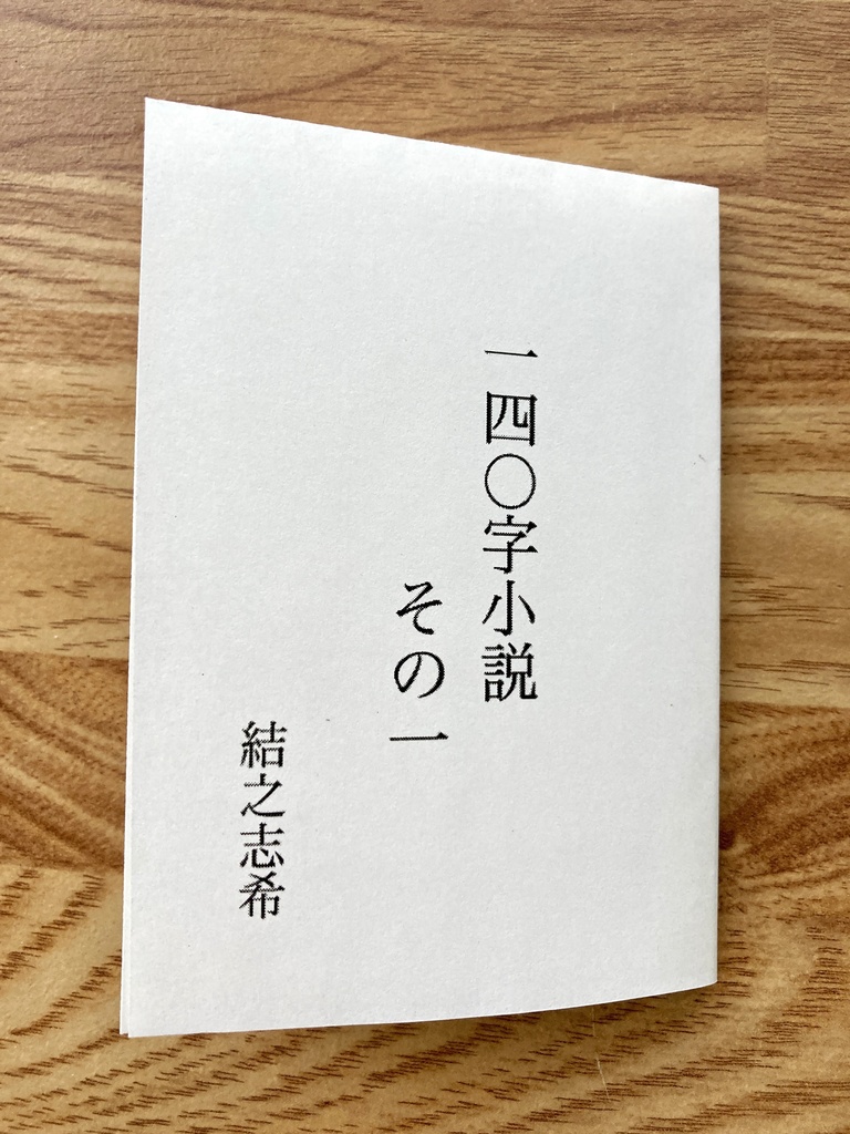 140字小説集① 結之志希【折本(コピー本)】
