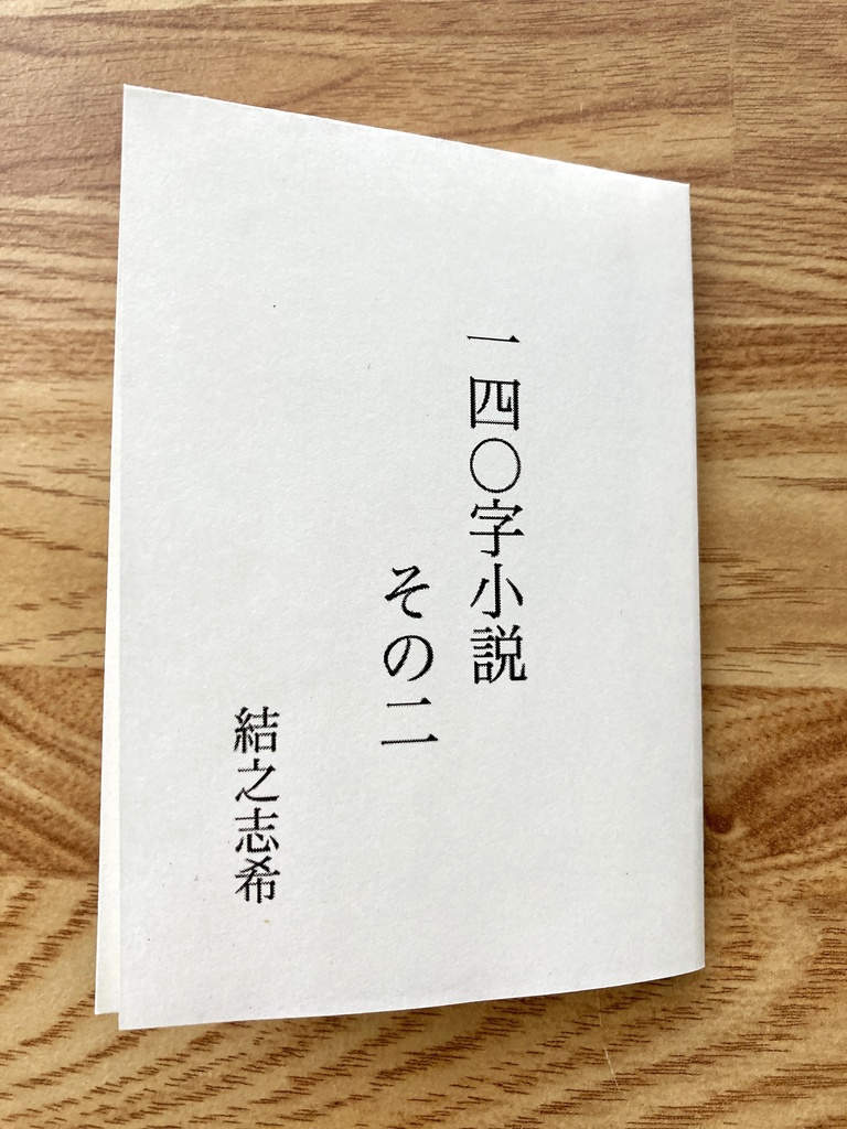 140字小説② 結之志希【折本(コピー本)】