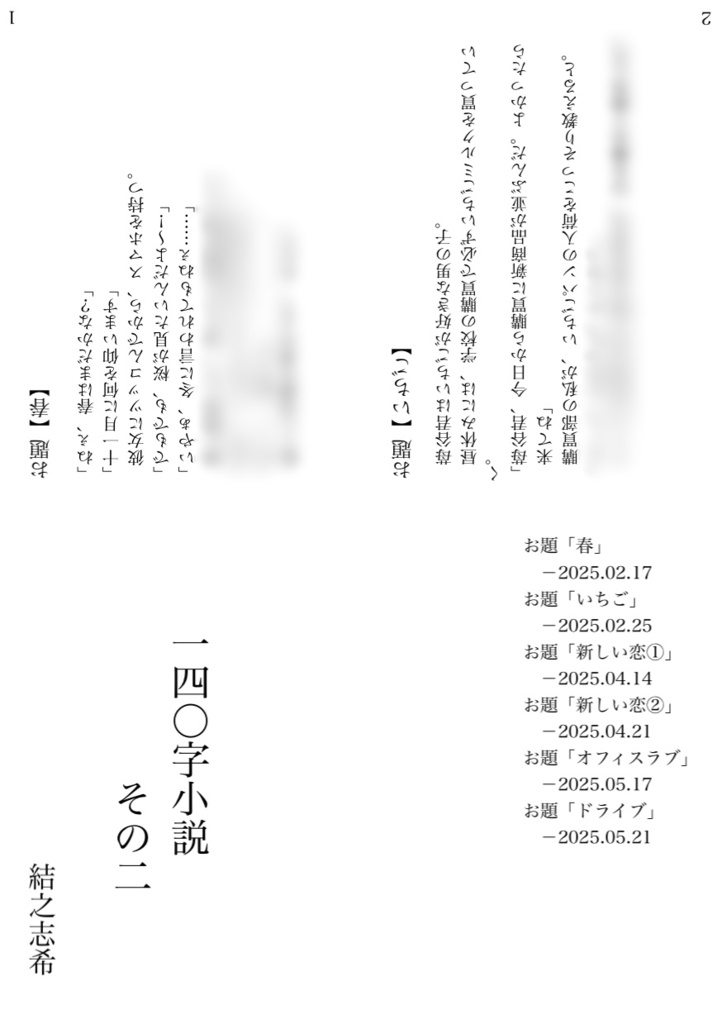 140字小説② 結之志希【折本(コピー本)】