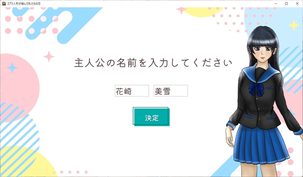 コブラ人形が結んだ私たちの恋