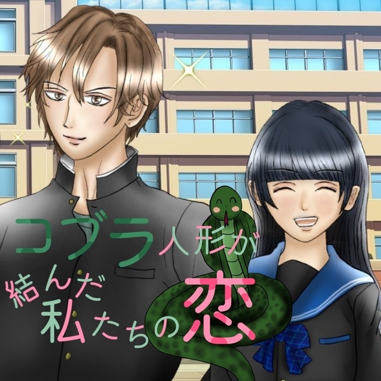 コブラ人形が結んだ私たちの恋
