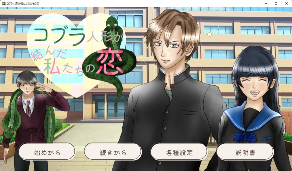 コブラ人形が結んだ私たちの恋