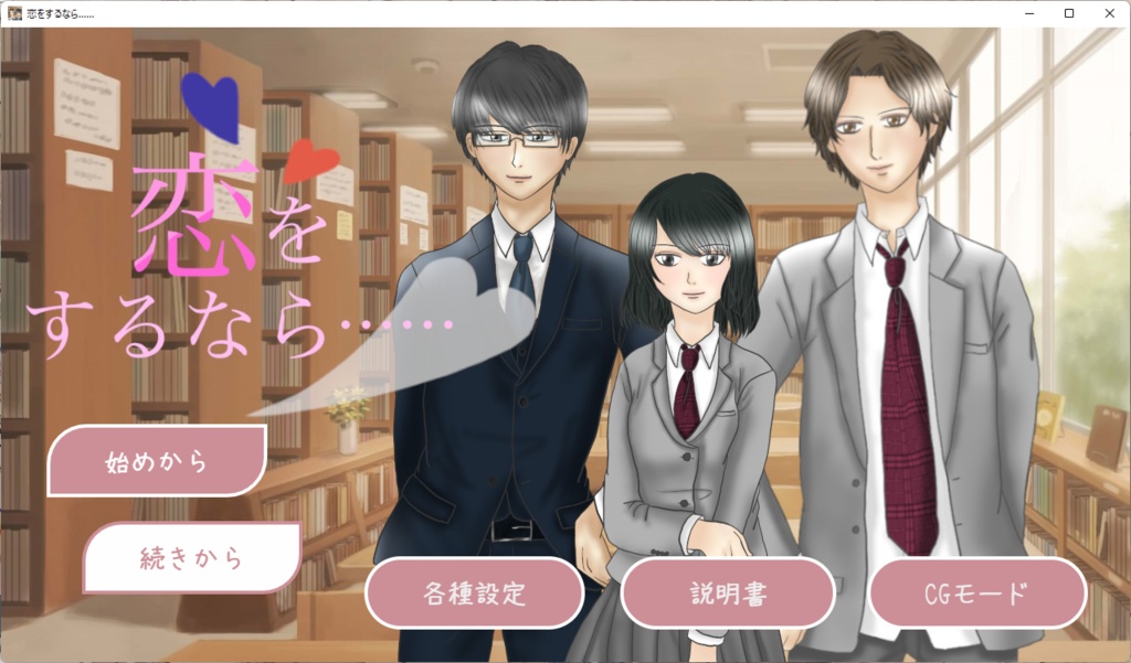 恋をするなら……