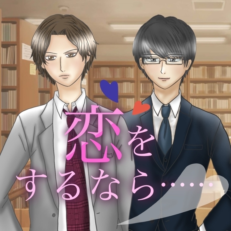 恋をするなら……