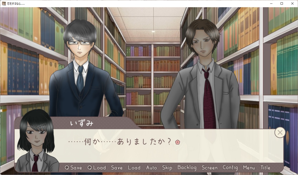 恋をするなら……