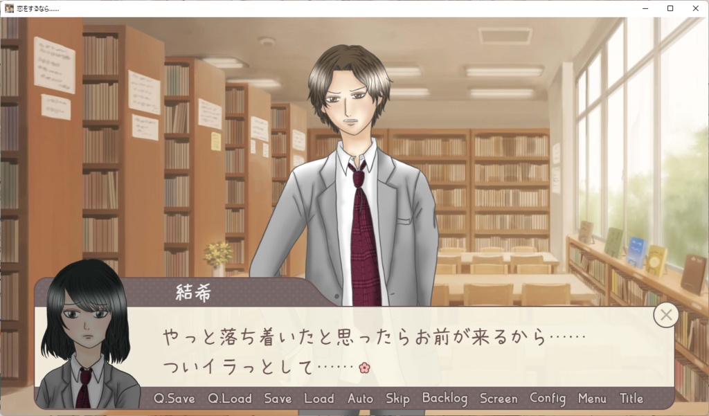 恋をするなら……