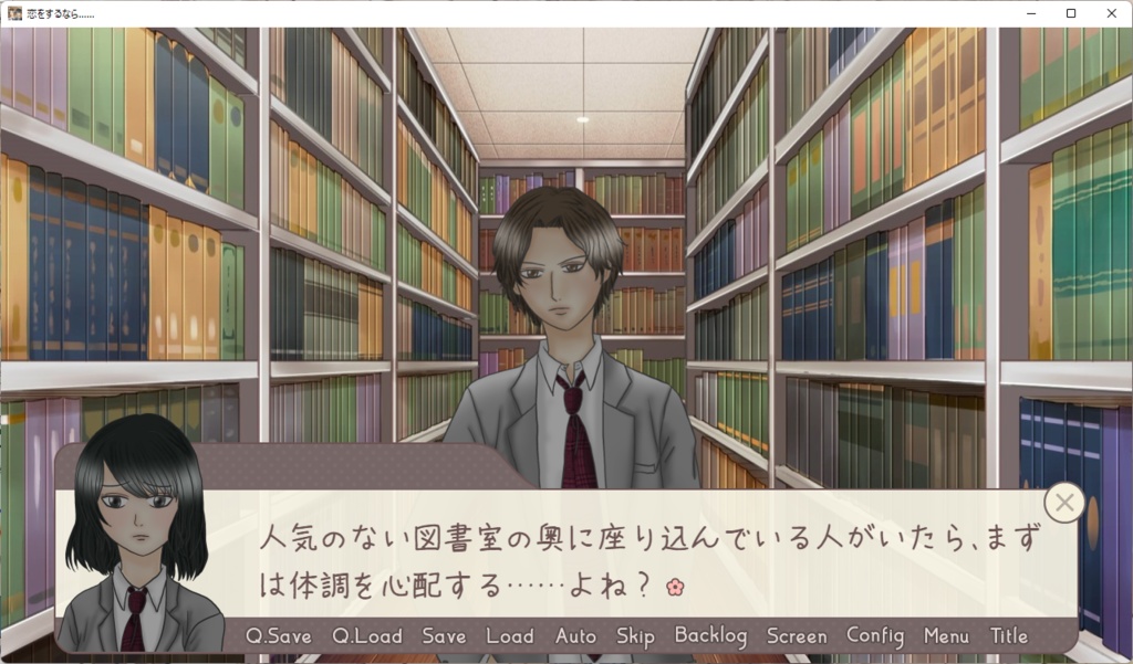 恋をするなら……