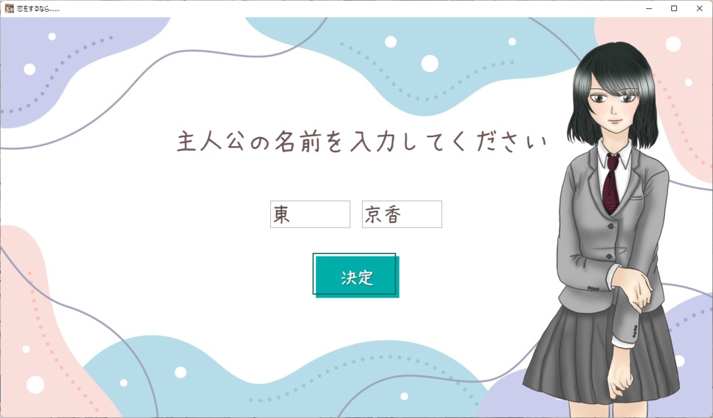 恋をするなら……