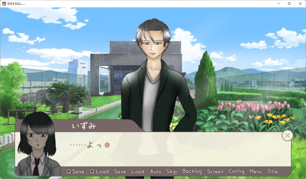 恋をするなら……