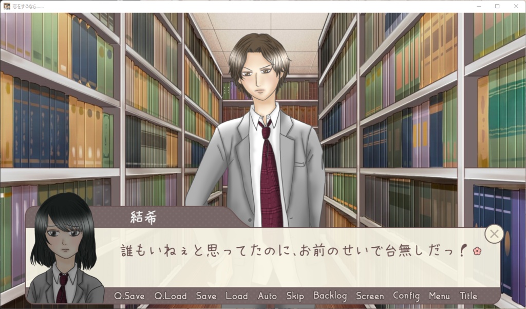 恋をするなら……