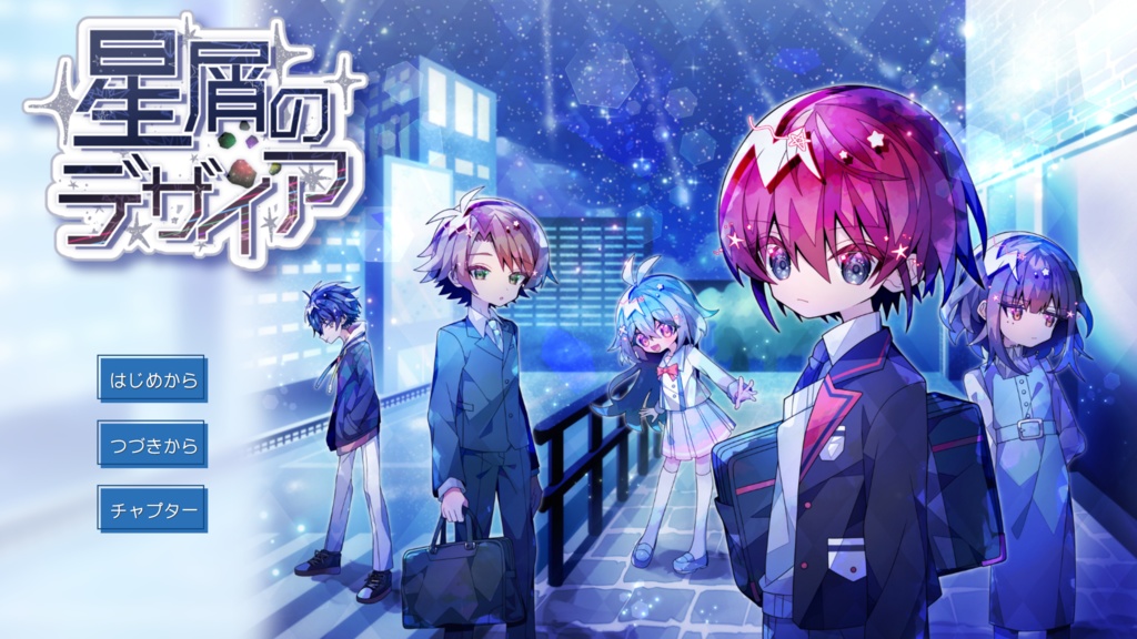 星屑のデザイア（体験版）