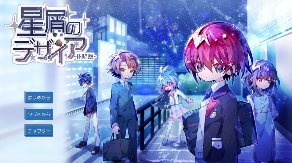 星屑のデザイア（体験版）