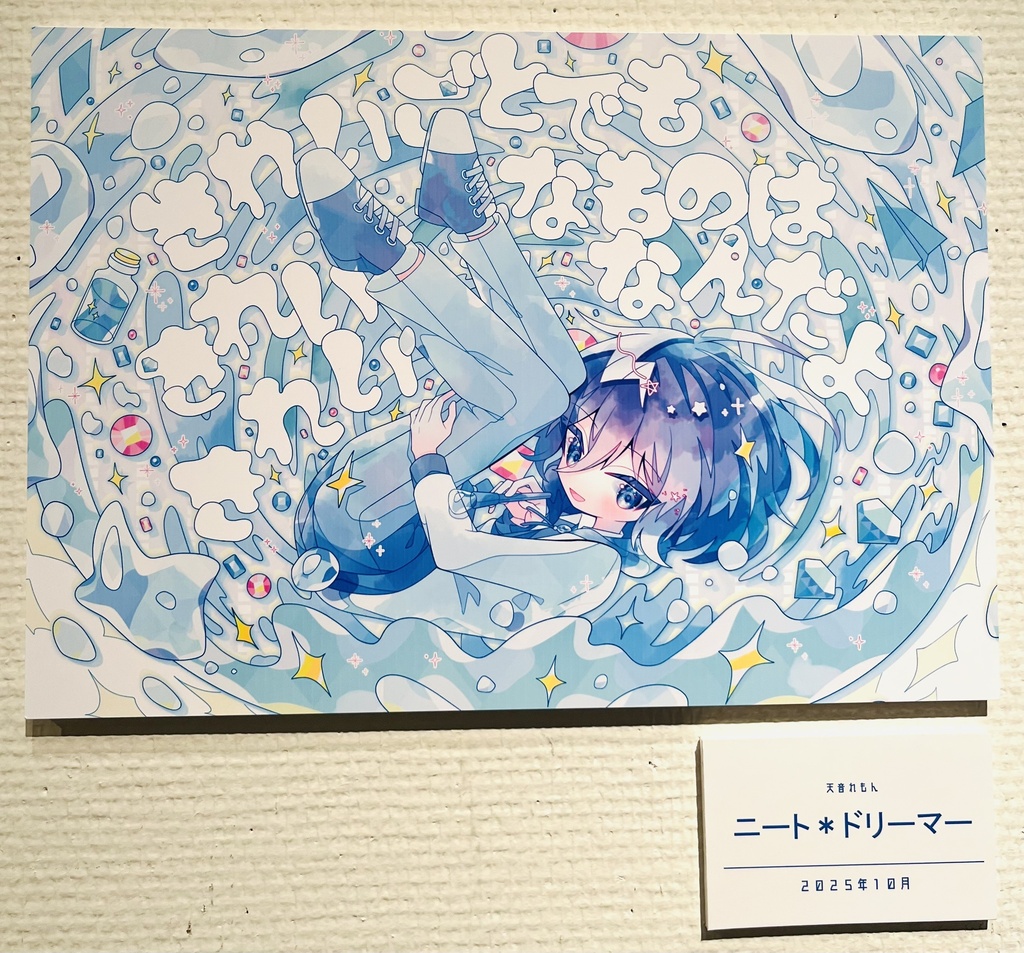 ニート*ドリーマー(パネル)