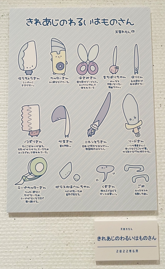 きれあじのわるいはものさん(パネル)