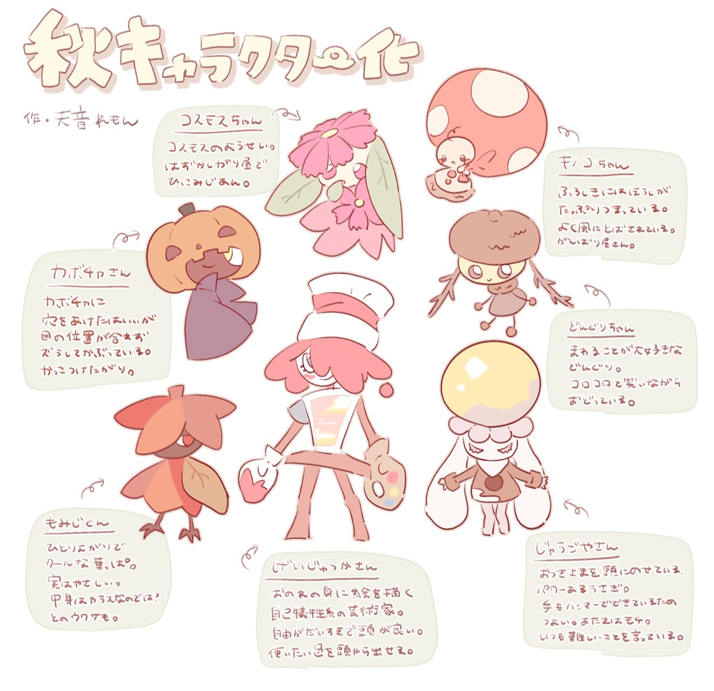 秋キャラクター化(パネル)