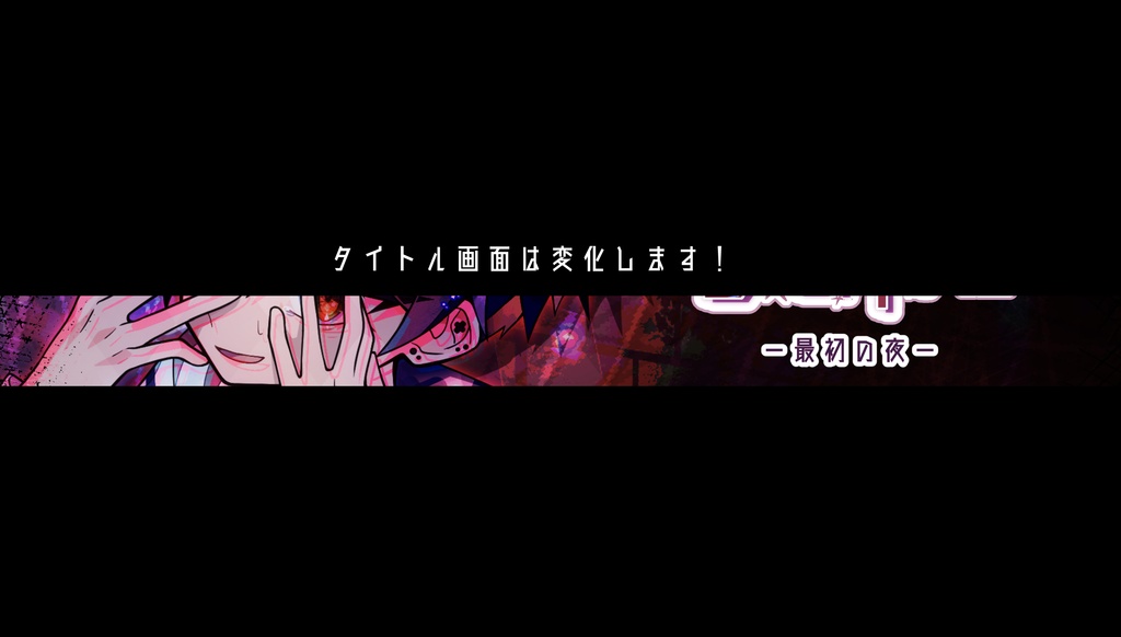 星屑のデザイアDLC1「最初の夜」