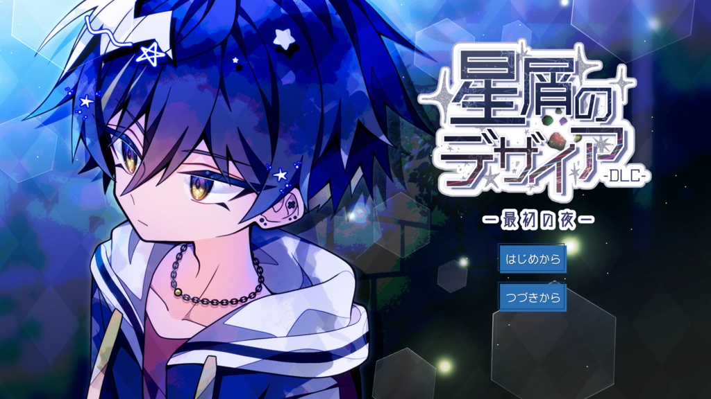星屑のデザイアDLC1「最初の夜」