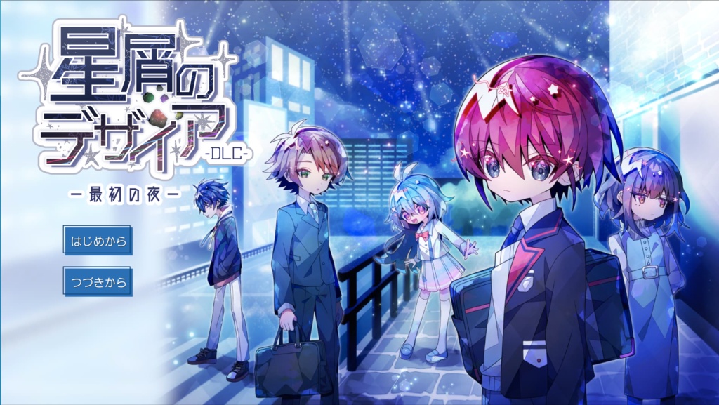 星屑のデザイアDLC1「最初の夜」