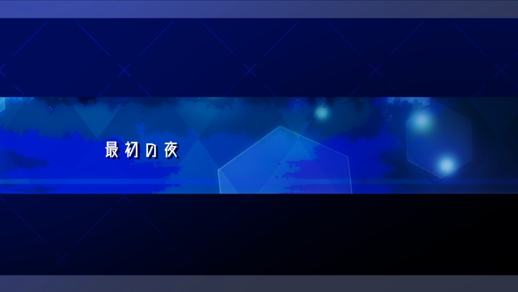 星屑のデザイアDLC1「最初の夜」