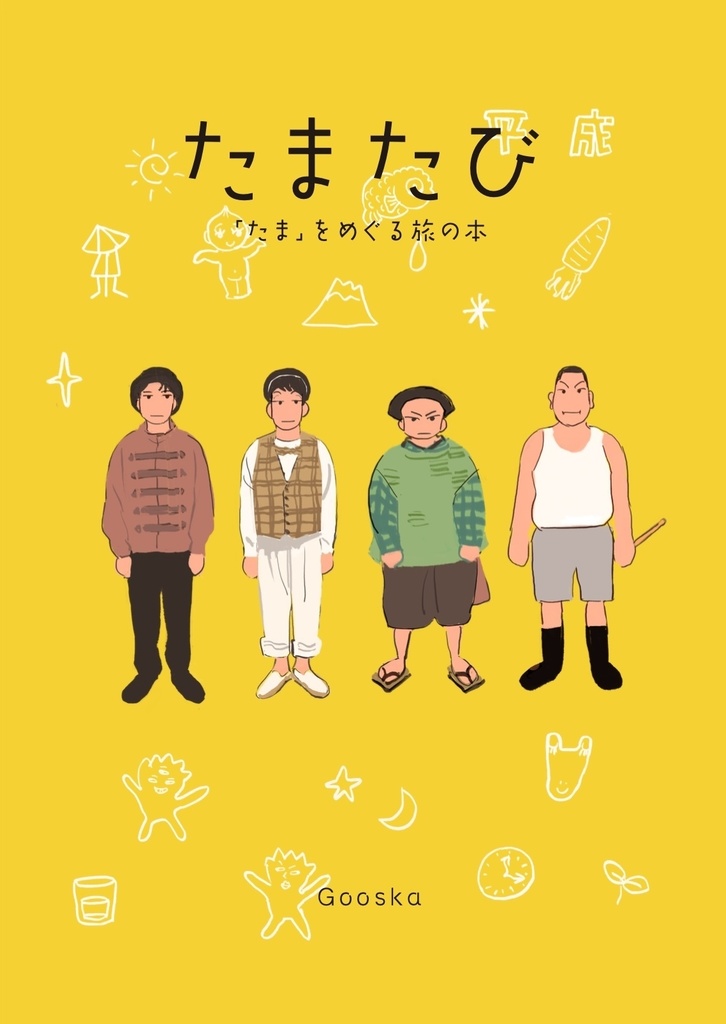 たまたび　「たま」をめぐる旅の本