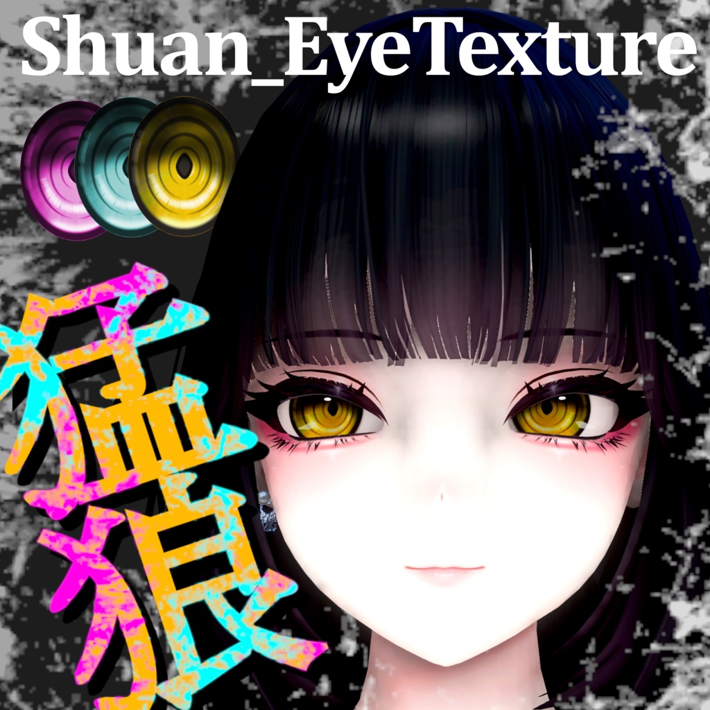 【しゅあん/Shuan】Salva EyeTexture -猛狼- 【VRC想定】