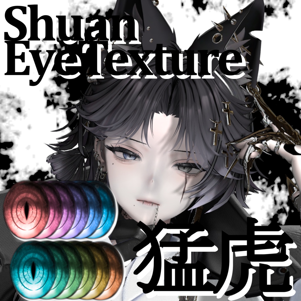 【しゅあん/Shuan】-猛虎-【VRC想定】Salva EyeTexture
