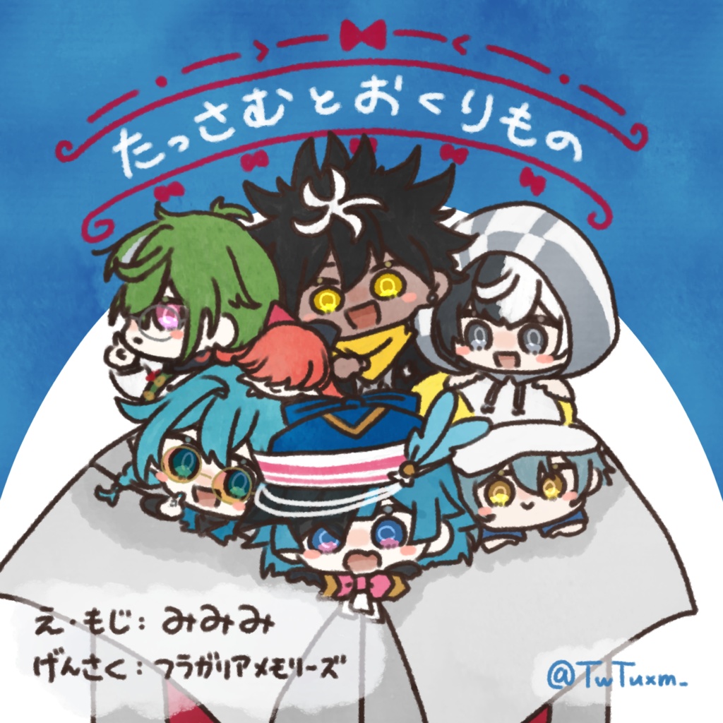 ※相互様のみ【COMIC CITY VEGA 2024販売本】たっさむとおくりもの