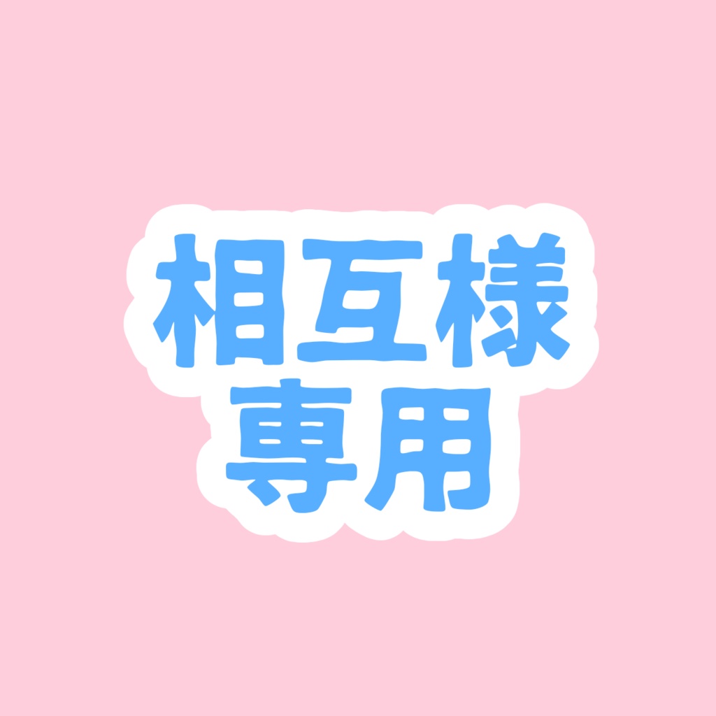 ※相互様のみ【COMIC CITY VEGA 2024販売本】たっさむとおくりもの