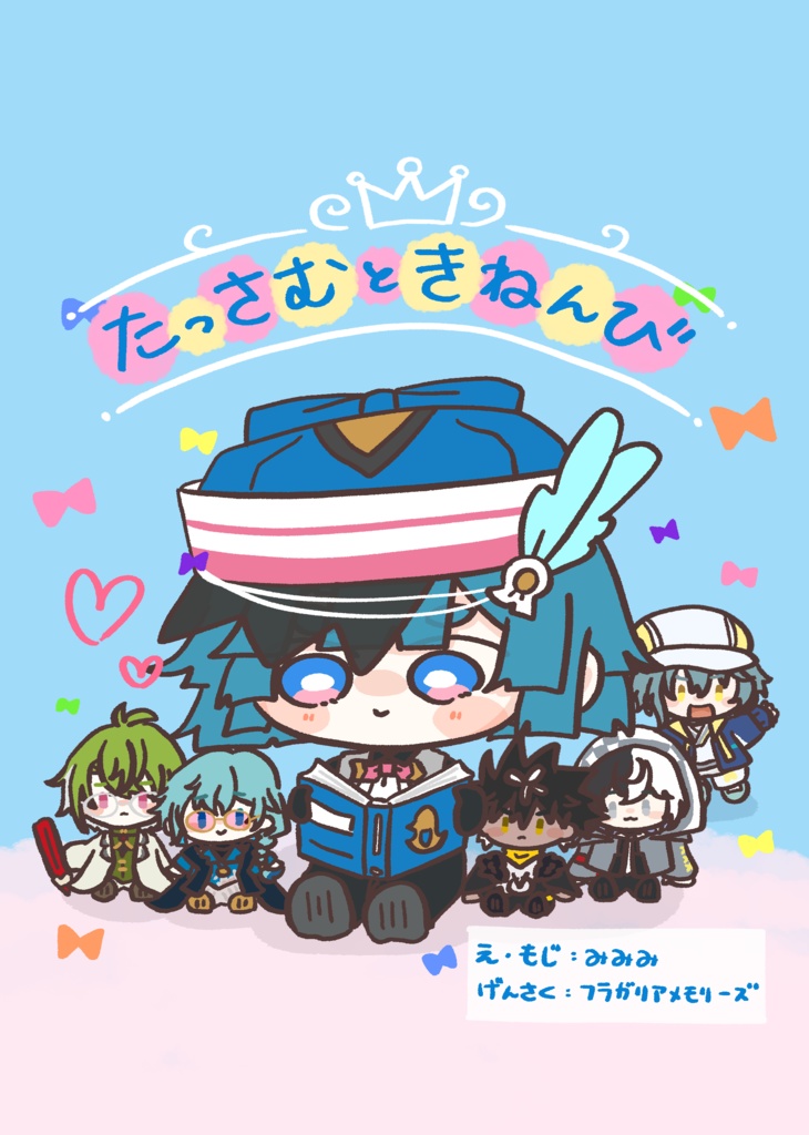 【SUPER COMIC CITY 32】たっさむときねんび