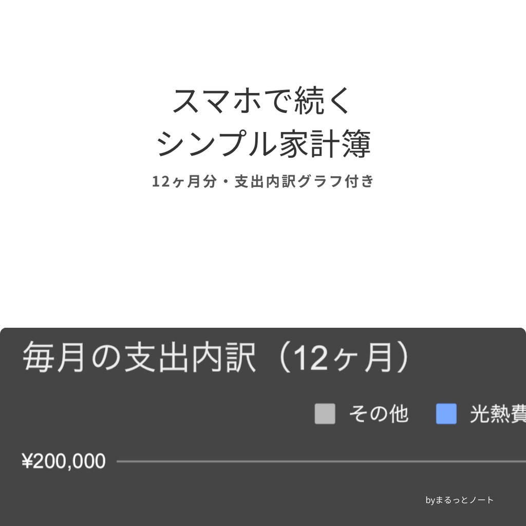 スマホで続く シンプル家計簿｜12ヶ月・支出内訳グラフ付き（スプレッドシート）