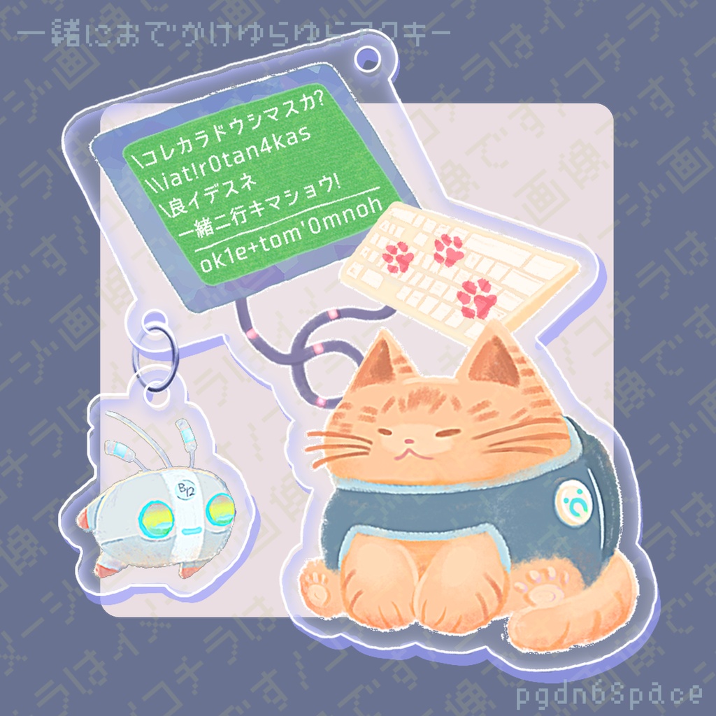 一緒におでかけゆらゆらアクキー